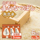 【ふるさと納税】 【3ヶ月定期配送】（無洗米6kg）ホクレン喜ななつぼし（2kg×3袋） 【 ふるさと納税 人気 おすすめ ランキング 穀物 米 ななつぼし 無洗米 おいしい 美味しい 定期便 北海道 豊浦町 送料無料 】 TYUA142