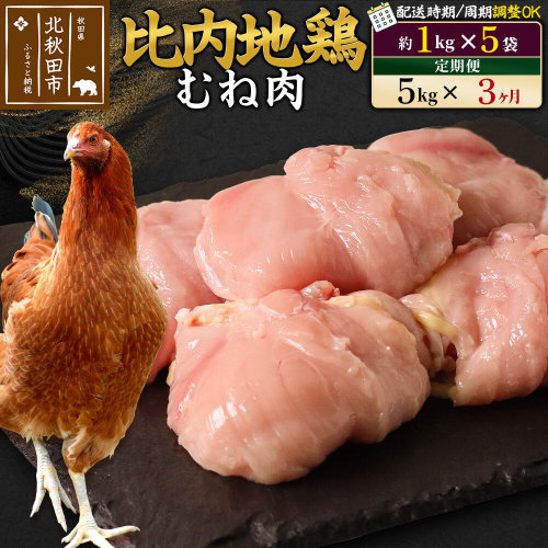 《定期便3ヶ月》 比内地鶏 むね肉 5kg（1kg×5袋）×3回 計15kg 時期選べる お届け周期調整可能 3か月 3ヵ月 3カ月 3ケ月 15キロ 国産 冷凍 鶏肉 鳥肉 とり肉 ムネ肉 [比内地鶏 国産 冷凍 鍋 唐揚げ 筑前煮 きりたんぽ鍋 親子丼用 業務用 家庭用 鶏肉]