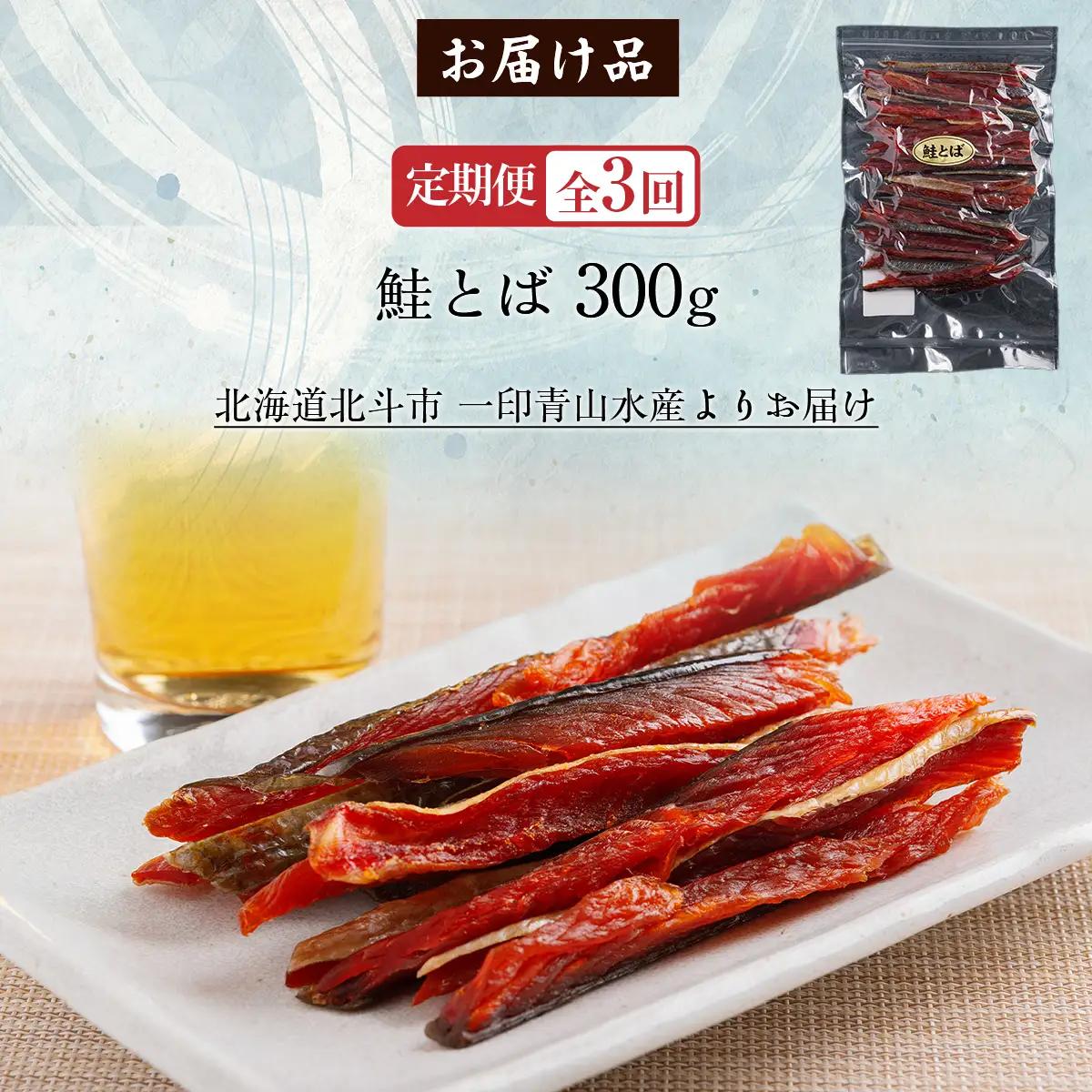 【定期便全３回】北海道産　鮭とば３００ｇ【寄附翌月から発送 ２カ月毎にお届け】計９００ｇ HOKAG030