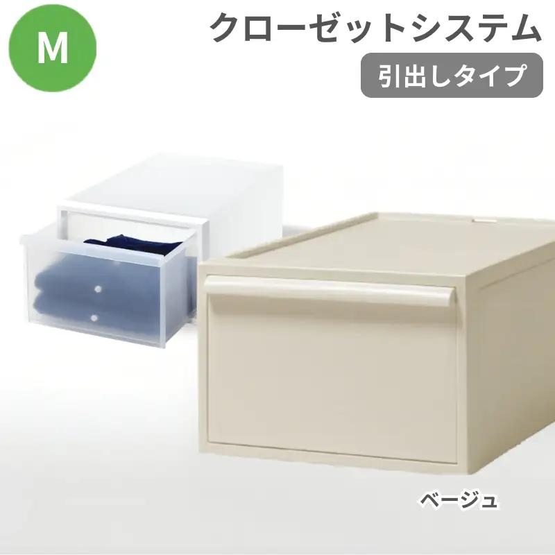 クローゼットシステム 引出しタイプM　CS-D2 (7色からお好きなカラーが選べる)  ／ ベージュ  収納 ライクイット like-it 奈良県 葛城市【like097-6A】