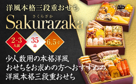 おせち Sakurazaka 6.5寸 3段重 2～3人前 35品 迎春おせち料理