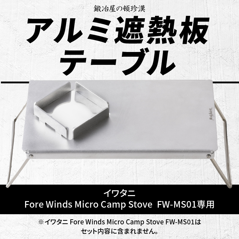 【ふるさと納税】アルミ 遮熱板 テーブル イワタニ Fore Winds Micro Camp Stove FW-MS01専用 折り畳みテーブル コンパクト 軽量 堅牢 風防用切板 アウトドア キャン