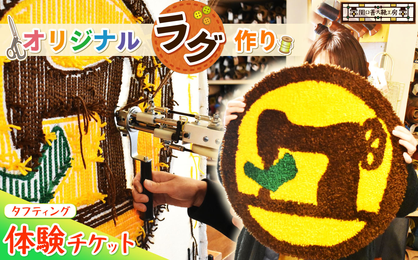 
                  オリジナルラグ作り タフティング 体験チケット | 関口善大靴工房  オリジナル ラグ  インテリア 体験 記念 記念日 記念品 思い出作り 制作体験 チケット 東京都
                