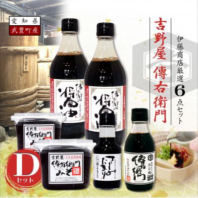 ふるさと納税 武豊町 傳右衛門Dセット【醤油500ml×2,傳右衛門味噌450g×2,傳右衛門溜200ml,さしみたまり】