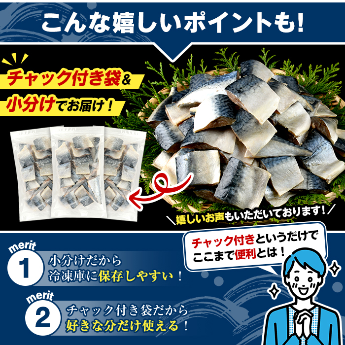 骨取り 塩さば 切身 (計3.9kg・1回) 大容量 サバ 鯖 骨ぬき 骨抜き 骨なし 海産物 海鮮 おかず 惣菜 焼き魚 お弁当 切り身 ジップロック チャック付き袋 小分け 簡単調理 【グローバル