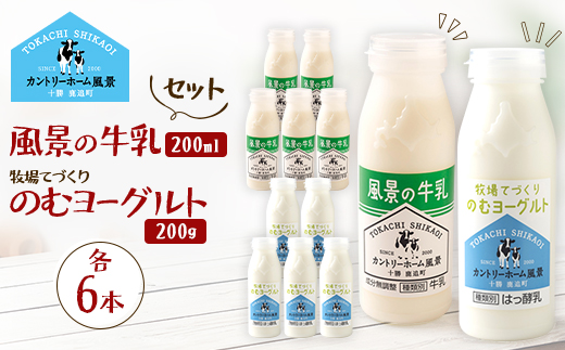 【セット】風景の牛乳 200ml　牧場てづくりのむヨーグルト 200g　各6本【配送不可地域：離島】