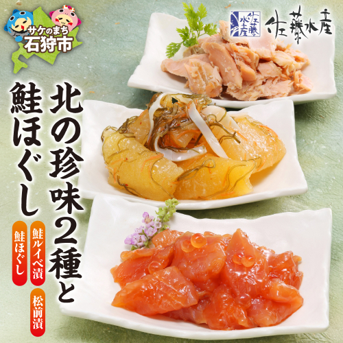 佐藤水産 北の珍味2種と鮭ほぐし(鮭ルイベ漬・鮭ほぐし・松前漬) （KA-589）