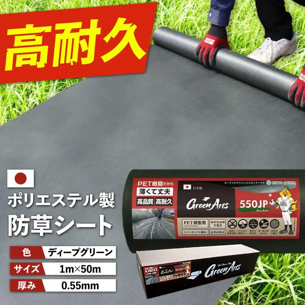ポリエステル製 防草シート ディープグリーン 1m×50m 550JP 糸島市 / 株式会社NITTOSEKKO 除草 ガーデニング[ATQ001]