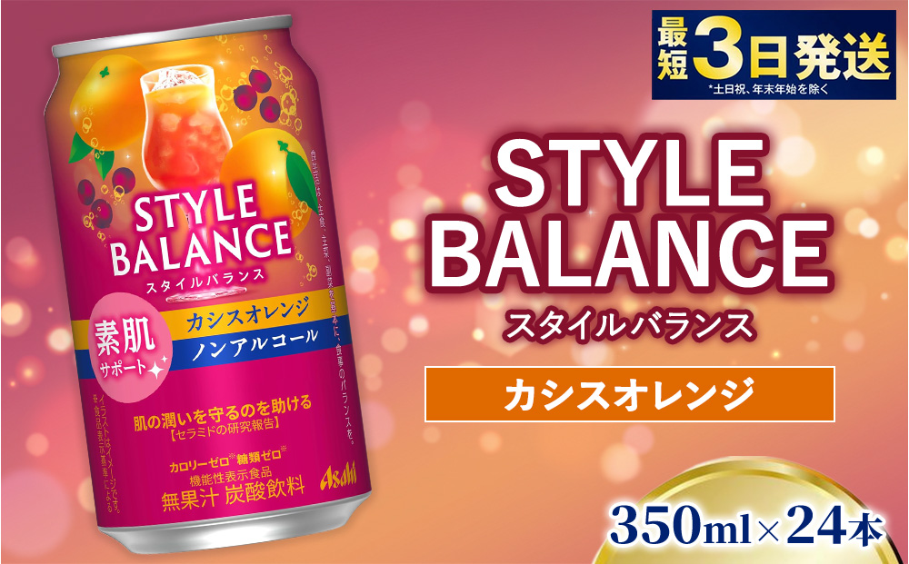 アサヒ スタイルバランス カシスオレンジ【素肌サポート】350ml×24本（1ケース）
