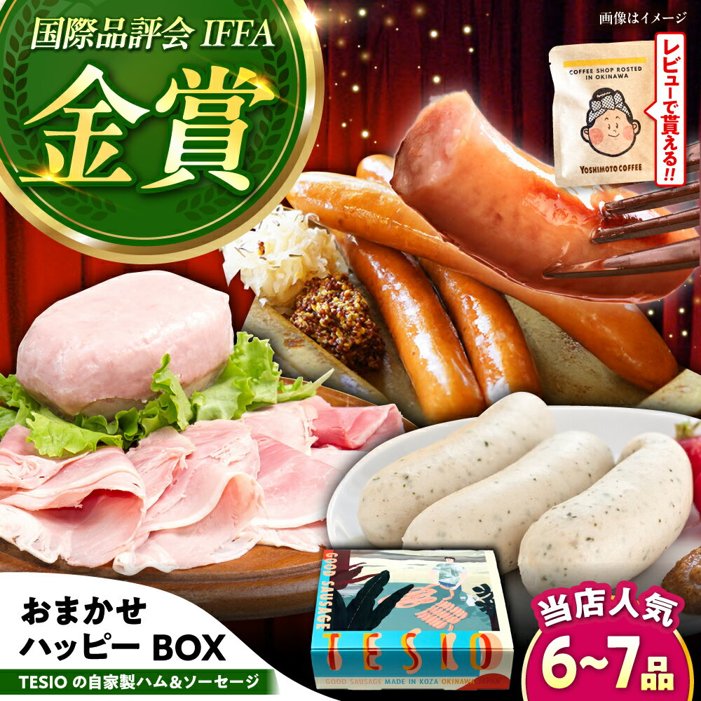 【ふるさと納税】ハム・ソーセージ 詰め合わせ 自家製 小分け 真空パック 『おまかせハッピーBOX』（人気商品を厳選） 沖縄県産豚 TESIO　BCAD019