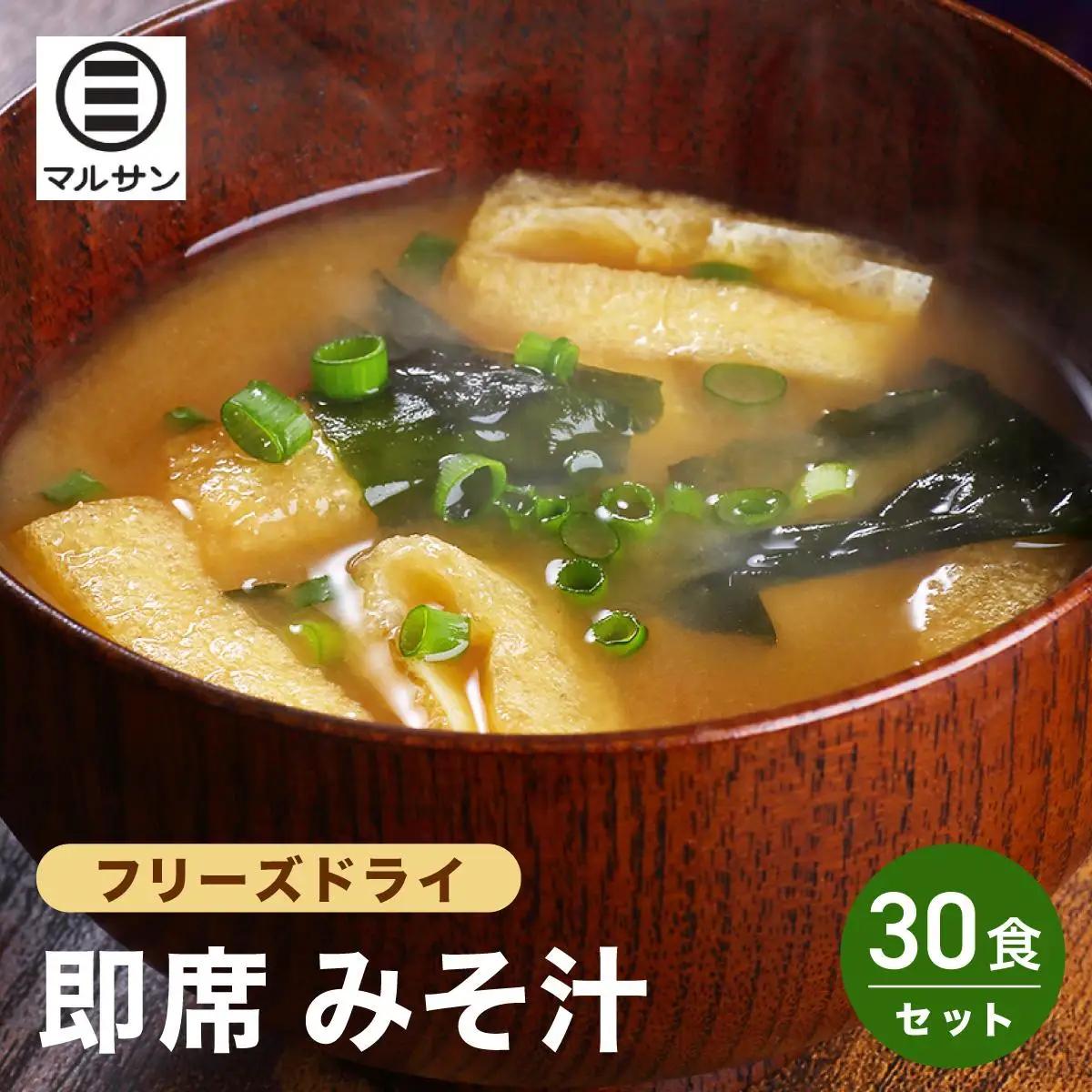寄附額改定↓ 即席 みそ汁 30食【マルサン醤油】
