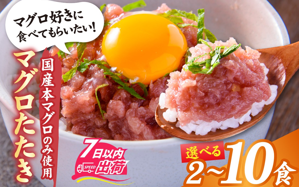 
                  国産本マグロのみを使用した マグロタタキ 2～10パック / 国産 まぐろ たたき タタキ 鮪 マグロ タタキ 冷凍 真空パック たたき タタキ 赤身 クロマグロ 本鮪 小分け パック [A-066049-oya]
                