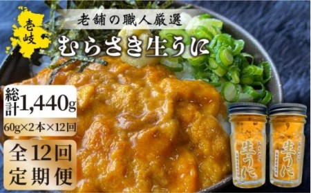 【全12回定期便】壱岐島産 老舗の厳選 おさだの生うに 2本セット [JAO020]   冷凍配送 九州
