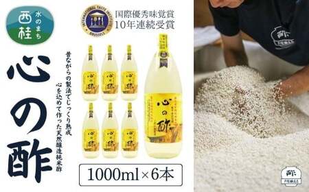 心の酢「上澄み無濾過」優秀味覚賞受賞1000ml×6本セット /天然醸造純粋米酢 米酢 長期熟成 富士山 湧水 戸塚醸造酢 酢 調味料 優秀味覚賞10年連続受賞 ギフト 贈り物 お取り寄せ ヘルシー 【n0364_tot_A】
