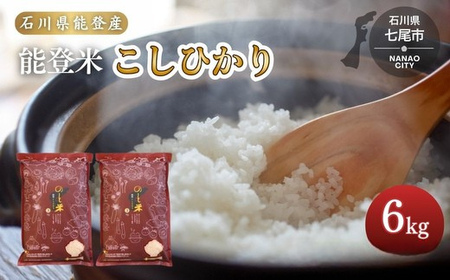 令和7年産 コシヒカリ 能登米(3kg×2袋)  | こめ 国産 訳あり 生活応援価格 ご家庭用 石川県 七尾市 ※2025年12月中旬頃より順次発送予定
