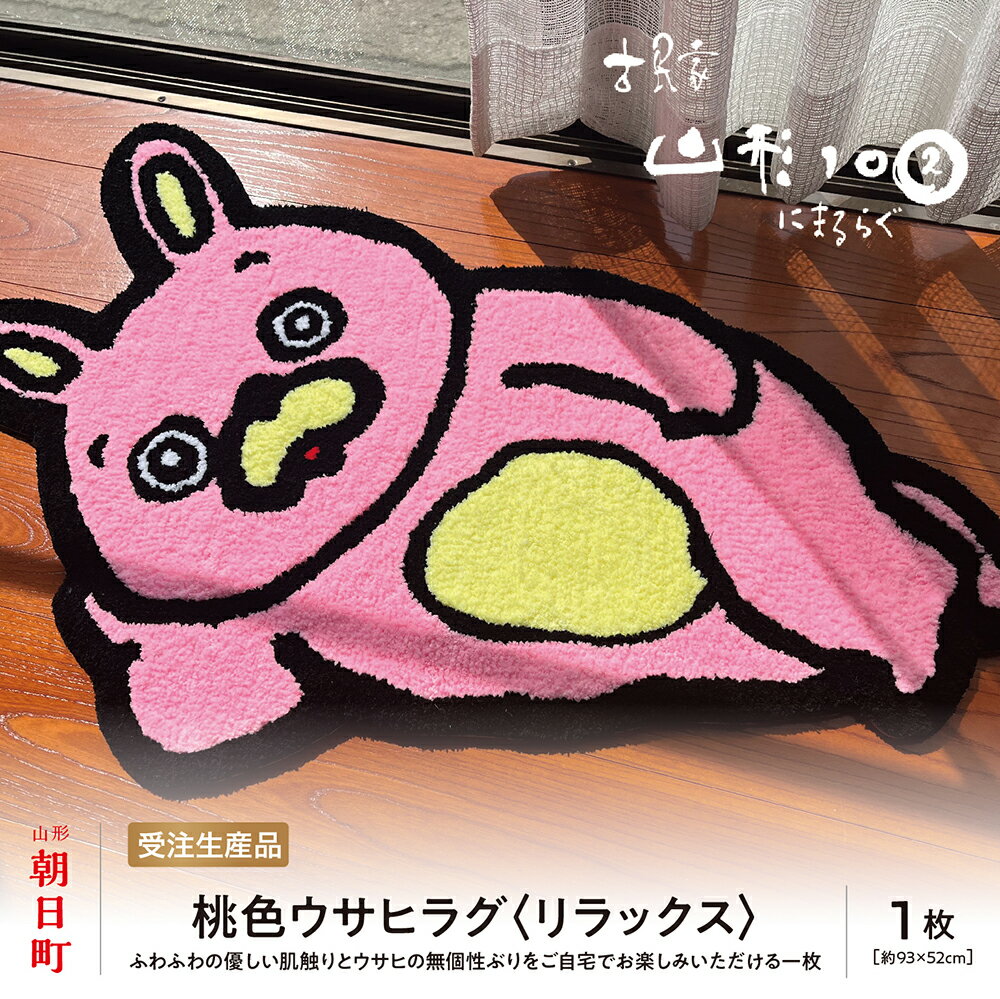【ふるさと納税】桃色ウサヒ ラグ （リラックス） 素材：アクリル 約93cm×52cm マット ラグマット 洗える おしゃれ インテリア 山形県 朝日町 山形