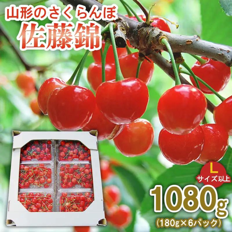 山形のさくらんぼ 佐藤錦 1080g (180g×6パック) Lサイズ以上 【令和8年産先行予約】FS25-514
