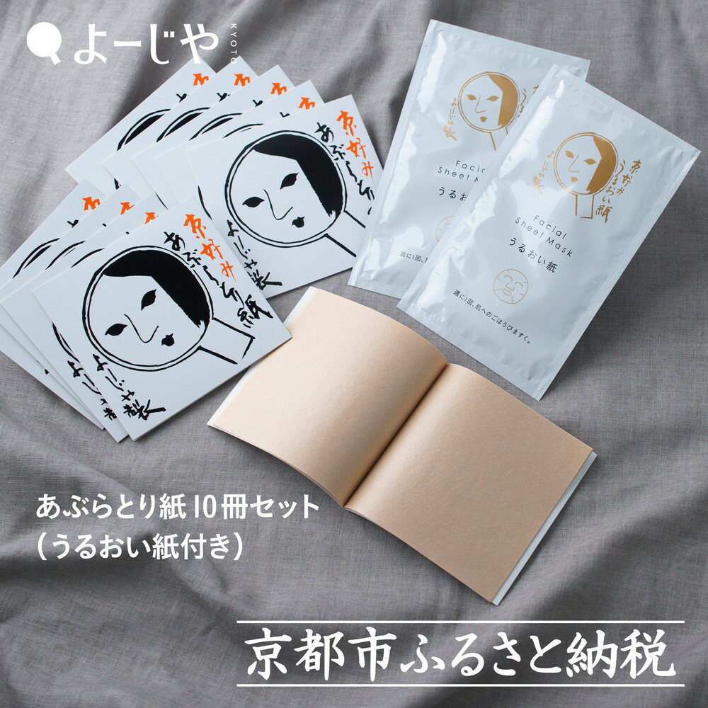 よーじや あぶらとり紙10冊セット（うるおい紙付き）