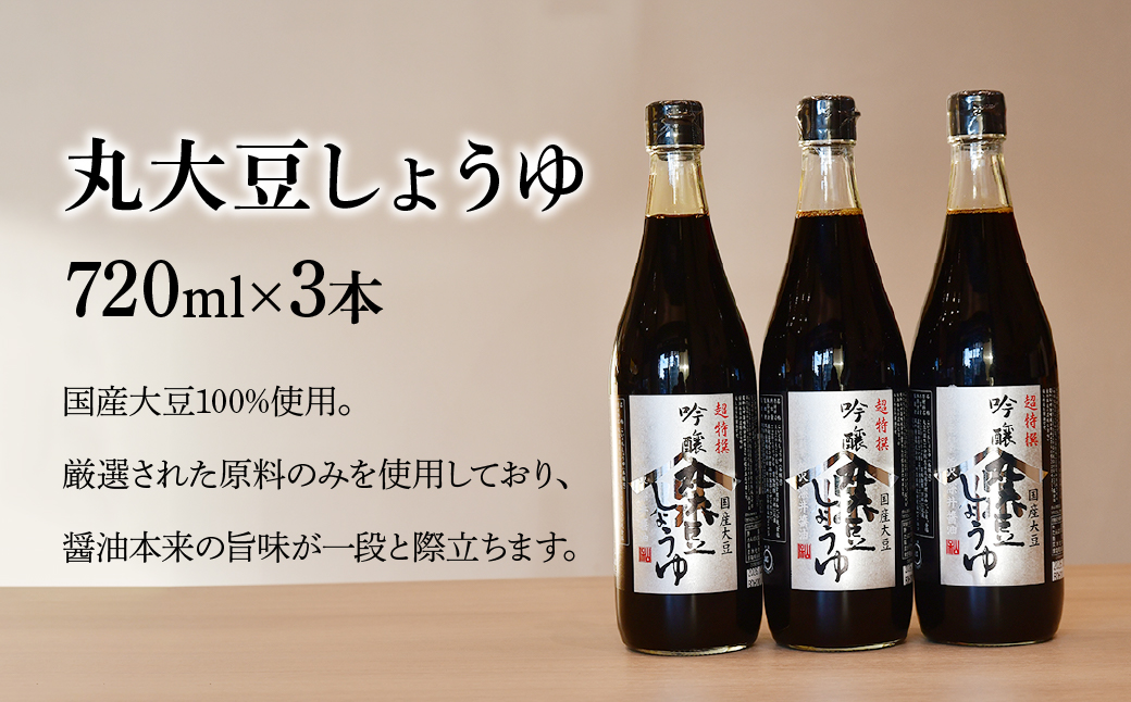 吟醸丸大豆しょうゆ 720ml×3本 | 醤油 しょうゆ しょう油 かけしょう油 つけしょう油 国産大豆 調味料 味付け 料理 冷ややっこ 焼き魚 刺身 卵かけご飯 瓶 瓶詰め おいしい おすすめ 贈