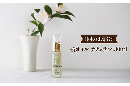 【全6回定期便】雫 椿オイルナチュラル1本 椿油 保湿 スキンケア ヘアケア 爪 まつ毛 赤ちゃん 五島市/椿乃 [PAM033]