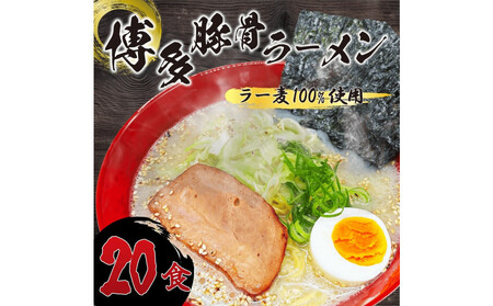 【化粧箱入り】福岡県産ラー麦100％使用の中華麺がうまい！！博多グルメ代表とんこつラーメン(20食)