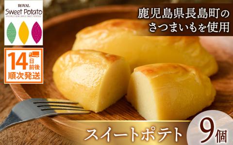 鹿児島県産さつまいも使用 ロイヤルのスイートポテト(9個)  スイートポテト 鹿児島 さつまいも菓子 スイーツ お菓子 おやつ 【ロイヤル】royal-2961