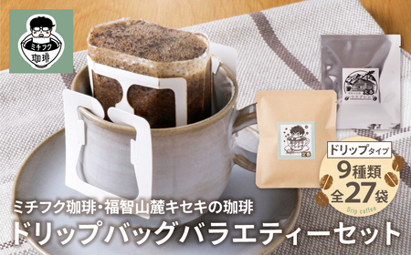 W70-18 ミチフク珈琲・福智山麓キセキの珈琲 ドリップバッグバラエティーセット27袋