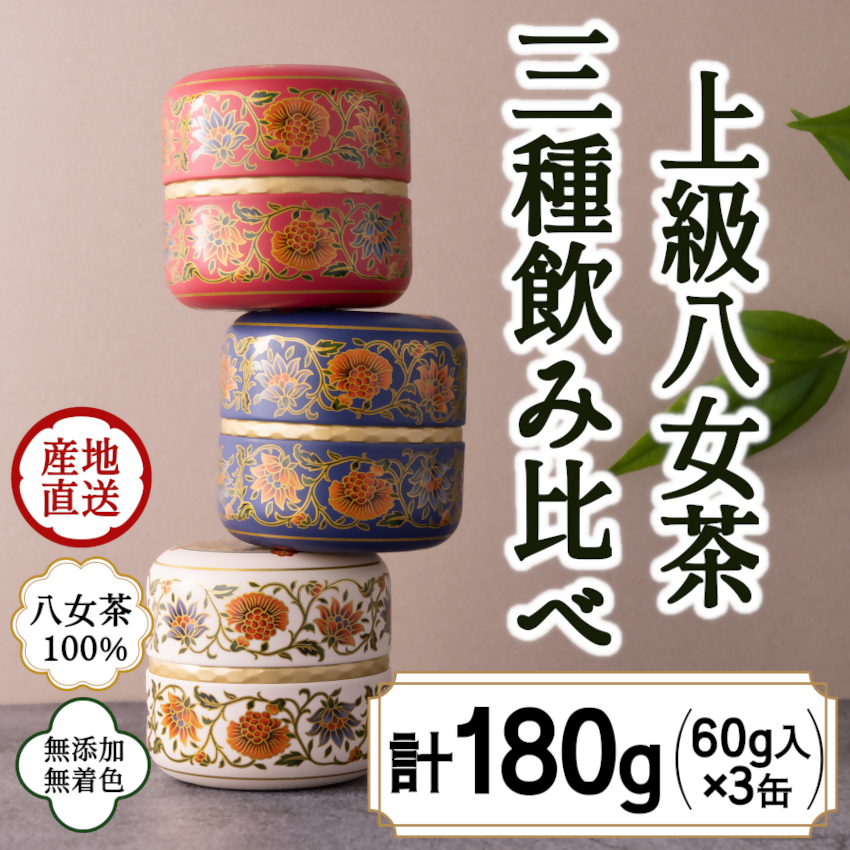 八女茶100％ 和モダンデザイン 上級茶入り茶缶 ３種セット (上級茶60g×３種) 八女茶 深むし茶 煎茶 茶缶 飲み比べ 産地直送 無添加 無着色 プレゼント おもてなし 福岡県 八女市