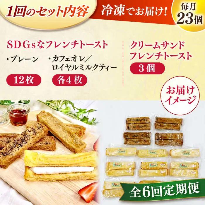 パン 【全6回定期便】メディア出演多数！天然酵母パンのSDGsなフレンチトーストセット 4種類23個 島根県松江市/フレンチトースト専門店せるくる[ALCE024] パン パン