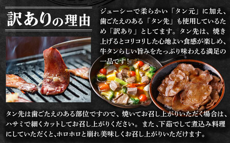 【訳あり】《薄切り》かみ牛タン 400g 牛たん タン塩 タン元 タン中 タン先 焼くだけ 簡単 煮込み 冷凍 小分け 焼肉 タンシチュー アヒージョ ごちそう グルメ パーティ 上峰町 佐賀県 送料