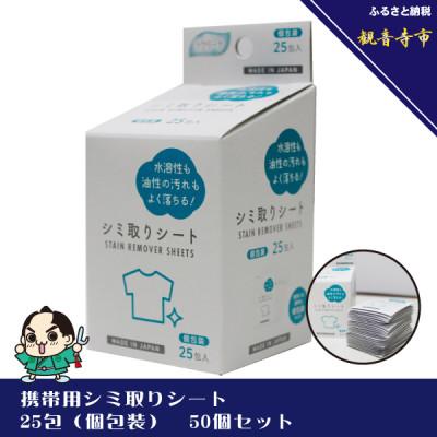 ふるさと納税 観音寺市 携帯用シミ取りシート25包(個包装)入り50個セット(1250回分)KA-52