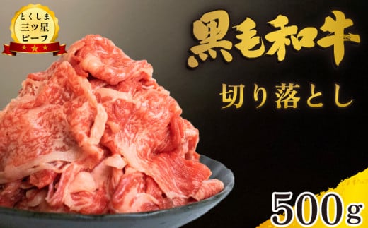 黒毛和牛 牛肉 切り落とし 500g 和牛 国産 三つ星ビーフ すき焼き しゃぶしゃぶ 焼肉 カレー 牛丼 BBQ アウトドア キャンプ 冷凍 小分け お取り寄せ グルメ 送料無料 徳島県 阿波市 肉の藤原
