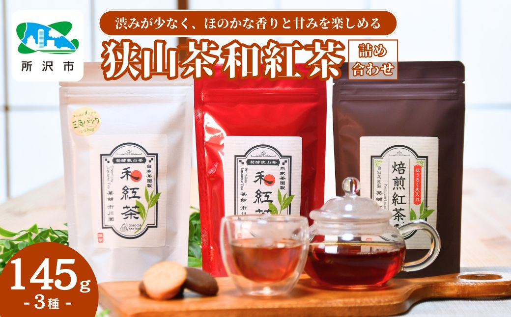 
            狭山茶でつくる3種の和紅茶詰め合わせ | 埼玉県 所沢市 茶 お茶 紅茶 和紅茶 純国産 濃厚 コク 香り 風味 旨味 まろやか 美味しい ティーバッグ おすすめ ギフト お土産 プレゼント  焙煎和紅茶 焙煎 Japanese TeaSelectionParis2022銀賞受賞
          