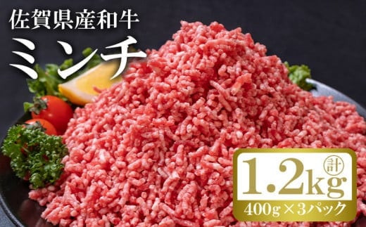 
佐賀県産和牛ミンチ1.2kg（400g×3パック）
