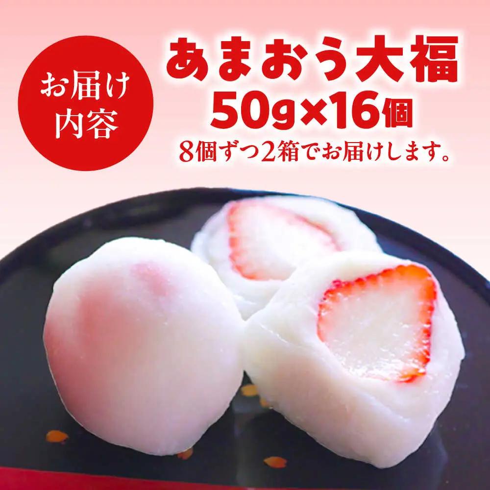 【化粧箱入】あまおう大福 50g×16個 [BGAE048] いちご大福 苺 スイーツ お菓子 手土産