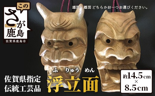 
                  《佐賀県指定伝統的地場産品》浮立面（14.5cm×8.5cm）O-2 伝統工芸品 工芸品 インテリア お面 文化 佐賀 鹿島 九州 手彫り 工芸 伝統 技術
                