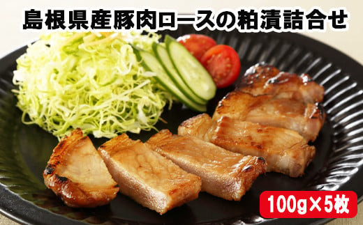 島根県産豚肉ロースの粕漬詰合せ 322032_BS001