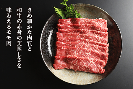 白老牛ももすき焼き用　400g