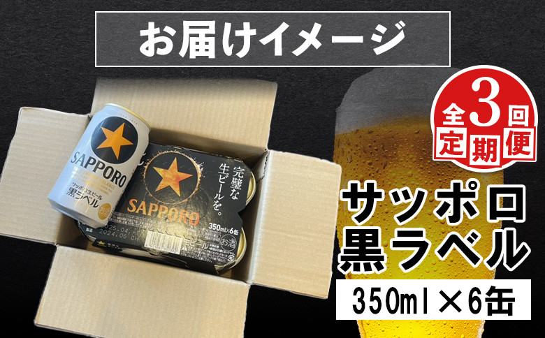 【定期便：全3回】サッポロ黒ラベル 350ml×6缶
