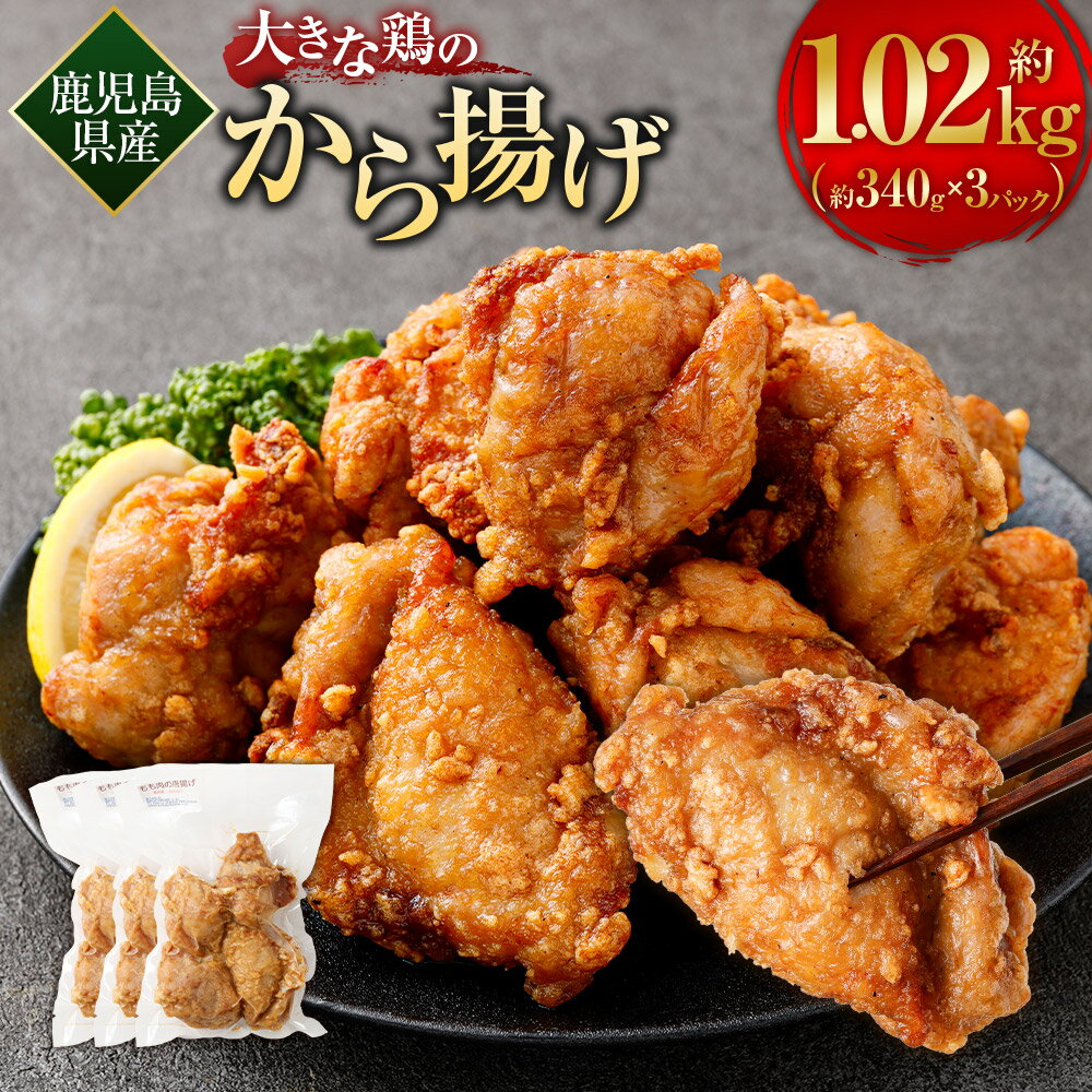 【ふるさと納税】 鹿児島県産 大きな鶏のから揚げ 約1.02kg （約340g×3パック） 唐揚げ 冷凍 からあげ 鶏のから揚げ 鶏の唐揚げ レンジ 国産 国産肉 揚げ物 鹿児島県 薩摩川内市 送料無料 AS-1103