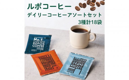 ルポコーヒー　デイリーコーヒーアソートセット　ドリップコーヒー（3種計18袋）【鳥取県 境港市】