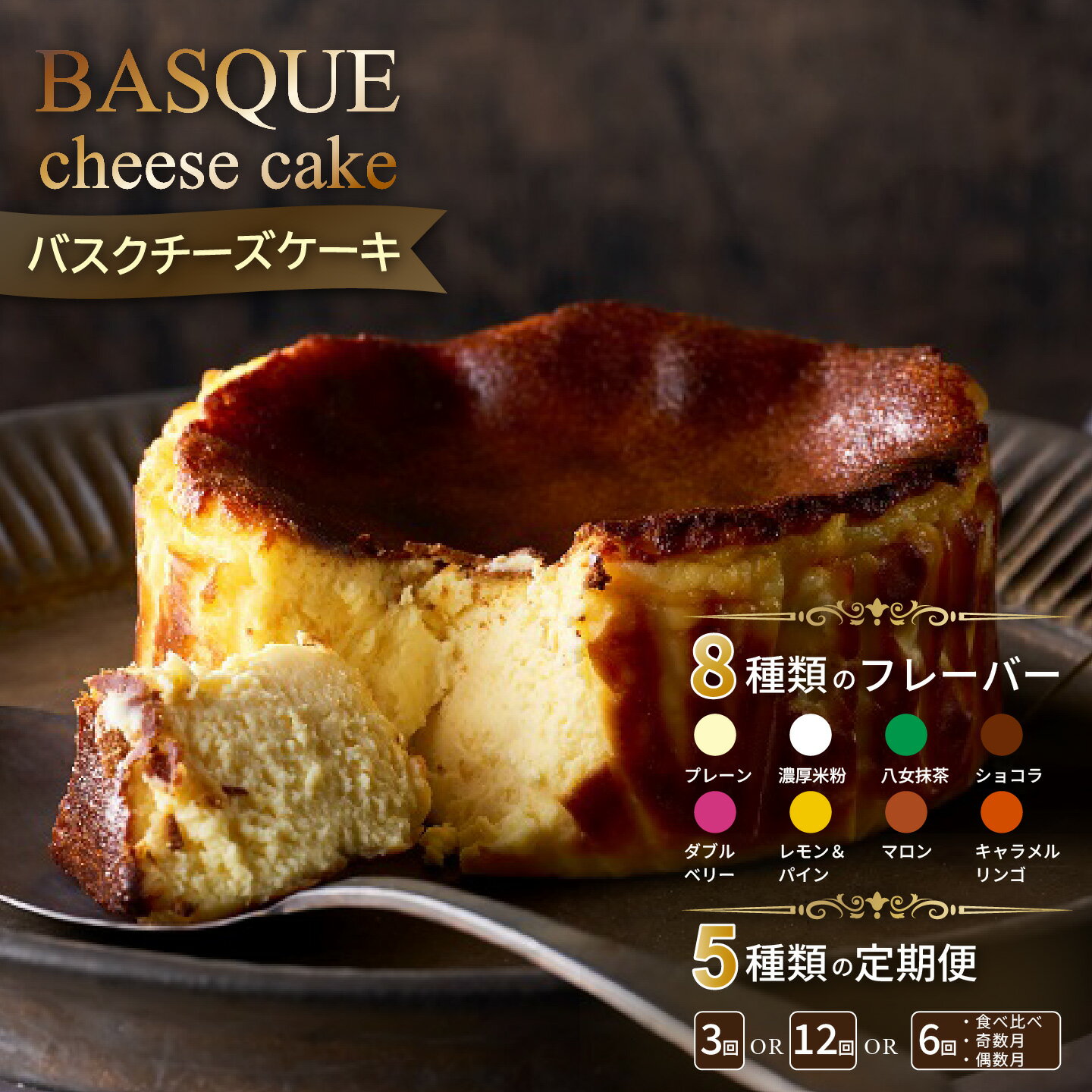 バスクチーズケーキバスクチーズケーキ 佐賀県産小麦100% 濃厚な味わい