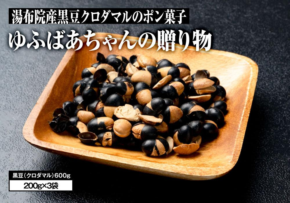 
湯布院産　黒豆クロダマルのポン菓子　ゆふばあちゃんの贈り物600g(200g×3袋)
