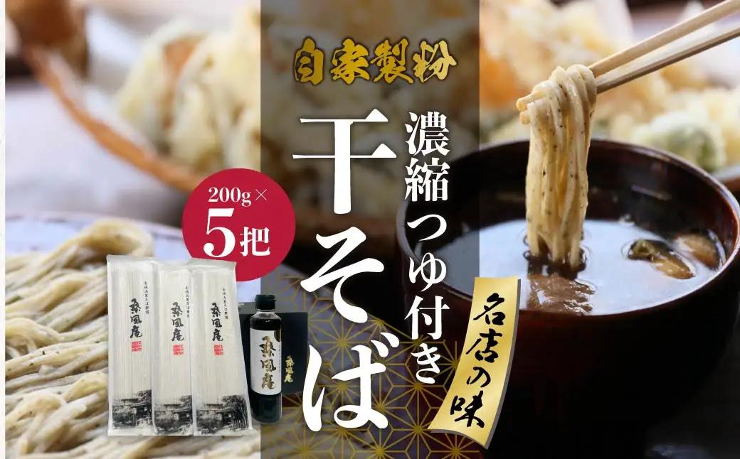 そば 濃縮つゆ付 200g×5把 そば