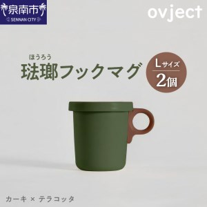 ovject 琺瑯（ほうろう）フックマグ2個 （L）カーキｘテラコッタ マグカップ カップ アウトドア コンパクト 持ち運び 着脱可能 取っ手が取れる ほうろう加工 琺瑯 フックマグ 軽い 日用品 生活用品 おしゃれ かわいい 便利 直火 オーブン【027D-022】