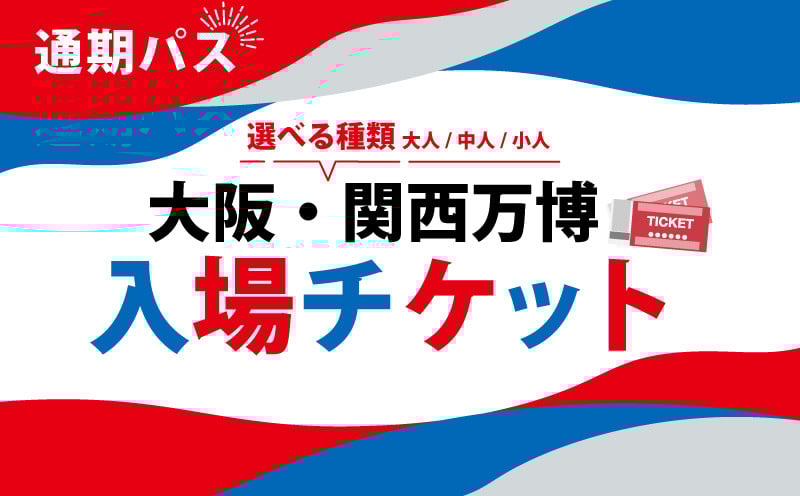 
            大阪・関西万博 入場チケット 通期パス （ 大人 中人 小人 ） 2025年日本国際博覧会 Expo 2025 Osaka , Kansai , Japan EXPO2025 EXPO 2025 大阪 関西 日本 万博 夢洲 修学旅行 校外学習 ミャクミャク 大阪 ・ 関西万博 OOSAKA JAPAN 入場券 パビリオン 観光 前売り券 大阪万博 関西万博 おおさか ゆめしま ばんぱく
          