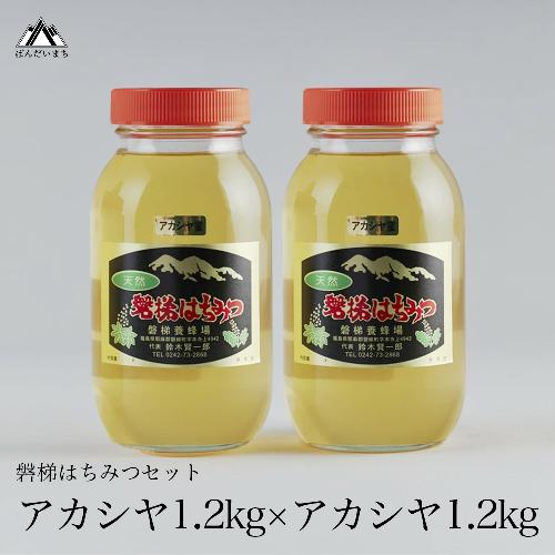 【予約】国産純粋はちみつ 天然 農林水産大臣賞 磐梯はちみつ 1200g［瓶］ 2個セット　※2025年7月中旬より出荷予定