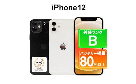 【ブラック】185-1高性能リユース　スマホ　Apple　iPhone 12 64GB　SIMロック解除済 ｜ 中古 再生品 本体 端末