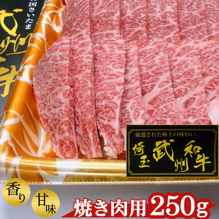 【ふるさと納税】 武州和牛・焼き肉用250g【深みのある上質な香りと甘味！】 ／ お肉 送料無料 埼玉県 No.053