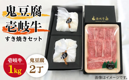 
豆腐 プレミア鬼豆腐 すき焼きセット 2-R1k 《壱岐市》【中村たんぱく】[JAN009] お肉 国産牛 すき焼き とうふ 豆腐 セット 贈り物 ギフト プレゼント 化粧箱 91000 91000円
